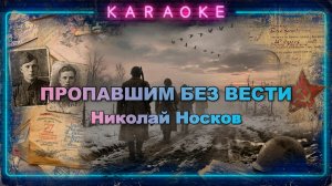 Пропавшим без вести-Песни на день Победы- Николай Носков-караоке