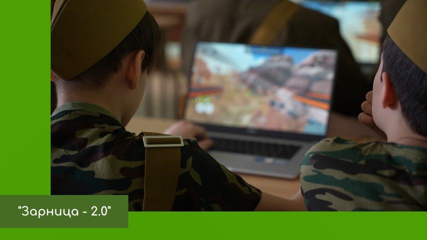 Зарница 2.0