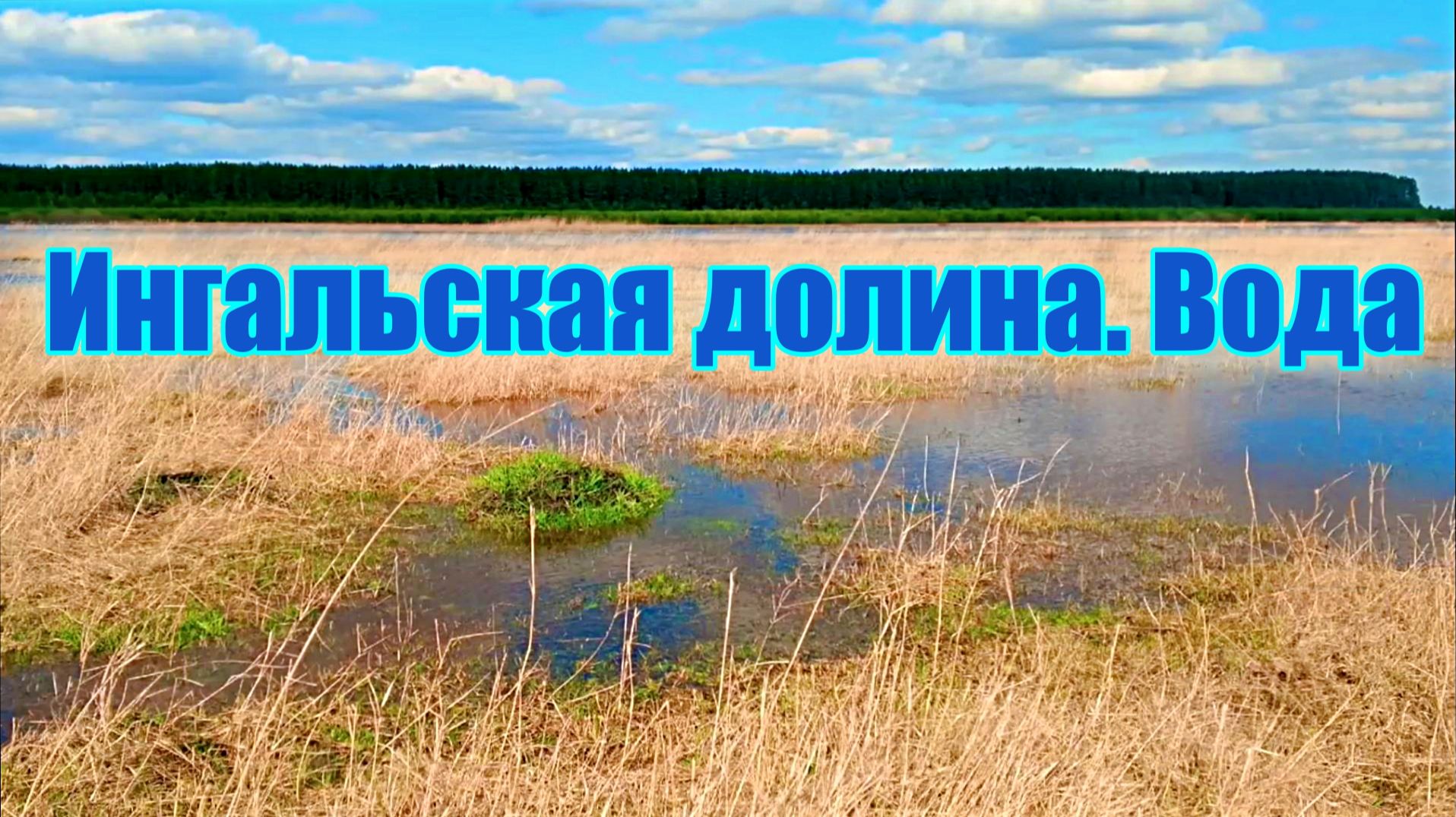Ингальская долина. Вода