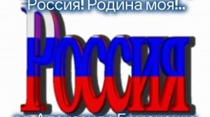 Россия! Родина моя!