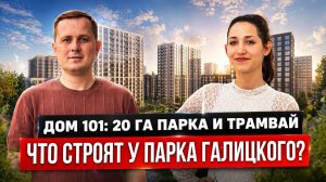 ЖК Дом 101 в Краснодаре — квартиры без первого взноса и новый район рядом с парком Галицкого