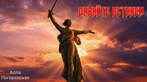 "Давайте встанем.." Автор песни и исполнитель Алла Погорянская