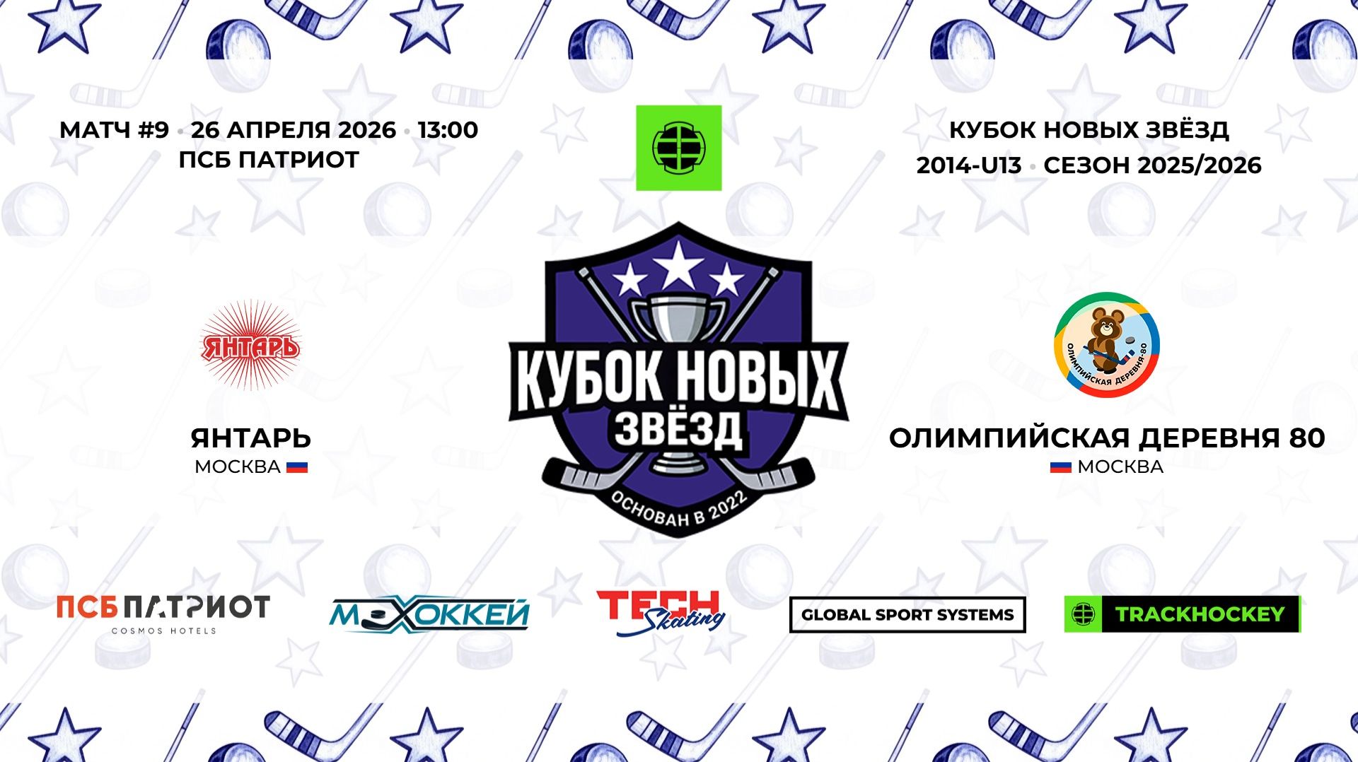 26.04.2026 | Янтарь - Олимпийская Деревня 80 | 2014-U13 | КУБОК НОВЫХ ЗВЁЗД | 2025/2026