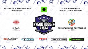 26.04.2026 | Янтарь - Олимпийская Деревня 80 | 2014-U13 | КУБОК НОВЫХ ЗВЁЗД | 2025/2026