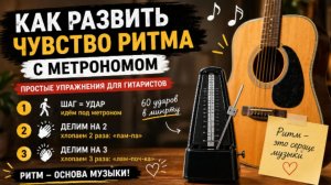 Развиваем чувство ритма: простое упражнение с метрономом