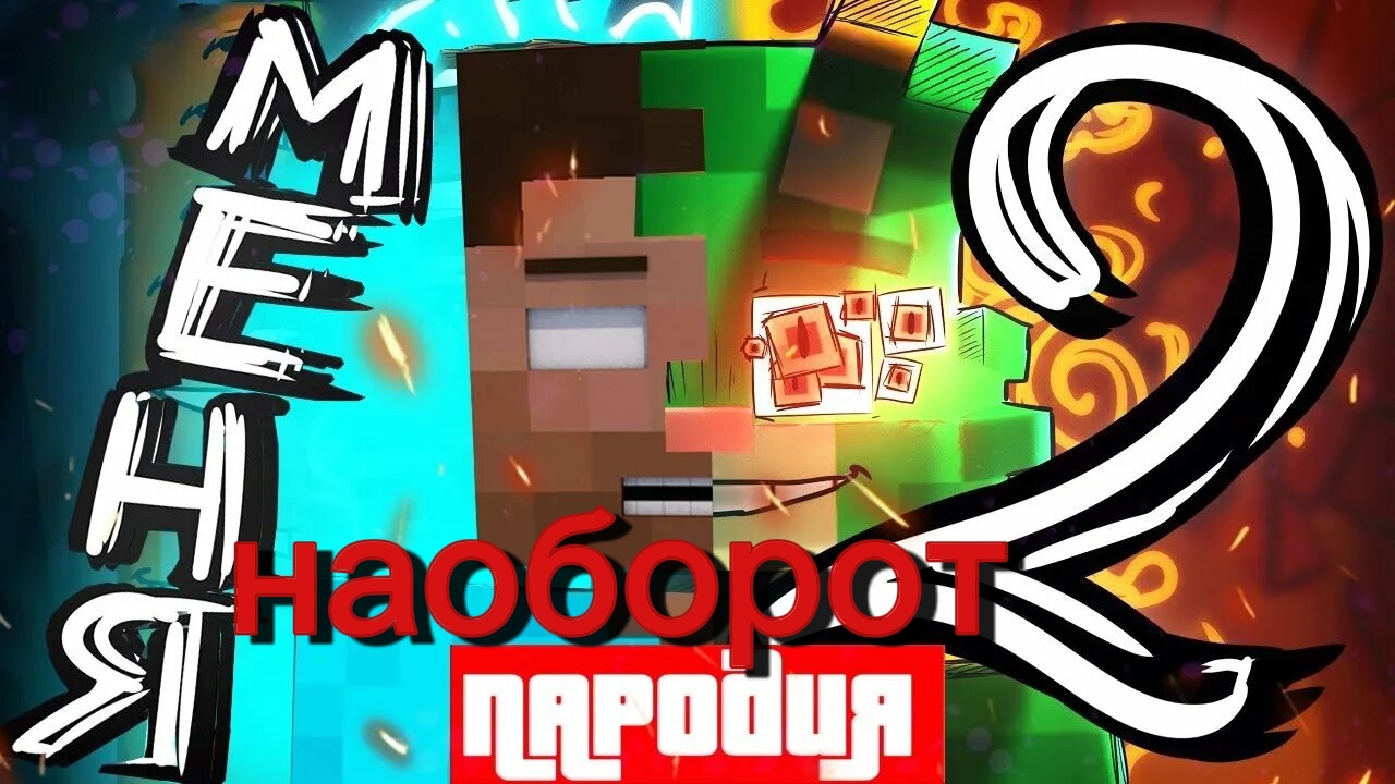 пародия Хиробрина на клип бискаса меня два!!! (наоборот)