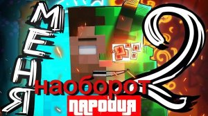 пародия Хиробрина на клип бискаса меня два!!! (наоборот)