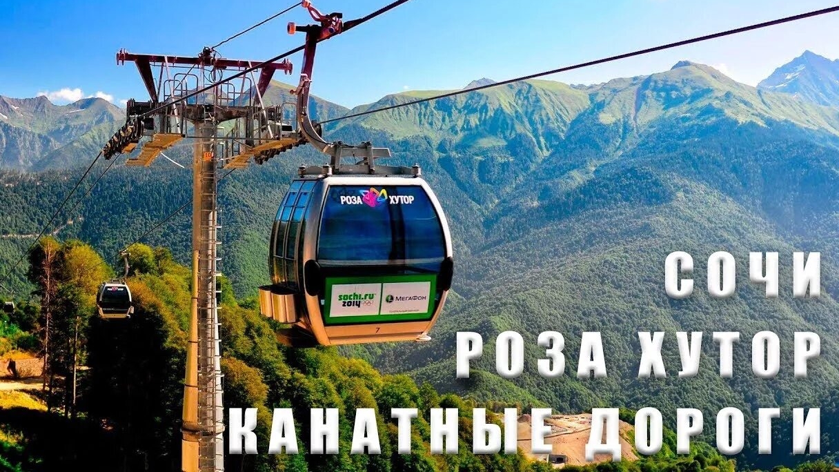 Сочи. Роза Хутор