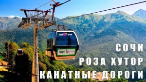 Сочи. Роза Хутор