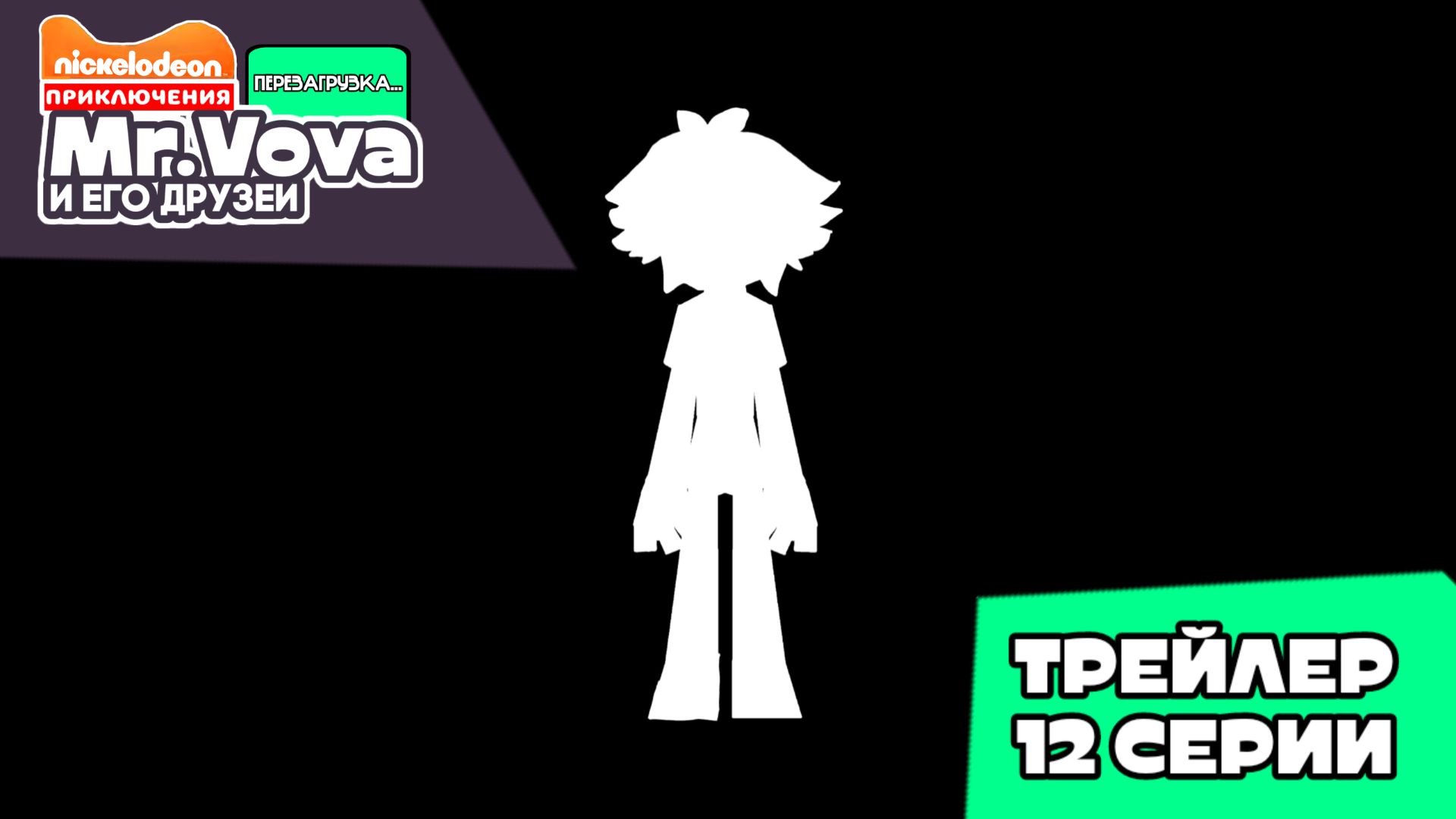 Трейлер Приключения мистер Вова и его друзей перезагрузка...