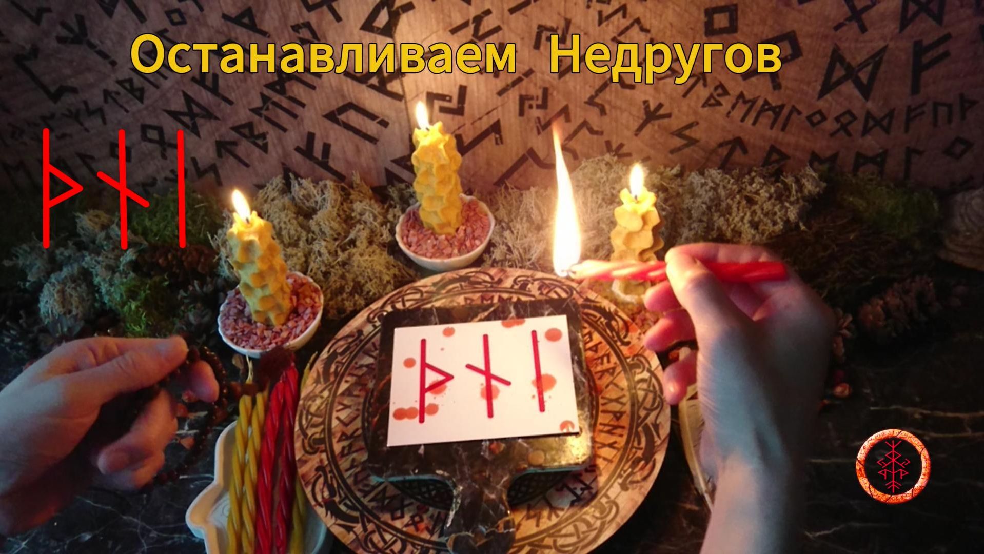 Обесточиваем Силы Недоброжелателей