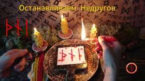 Обесточиваем Силы Недоброжелателей