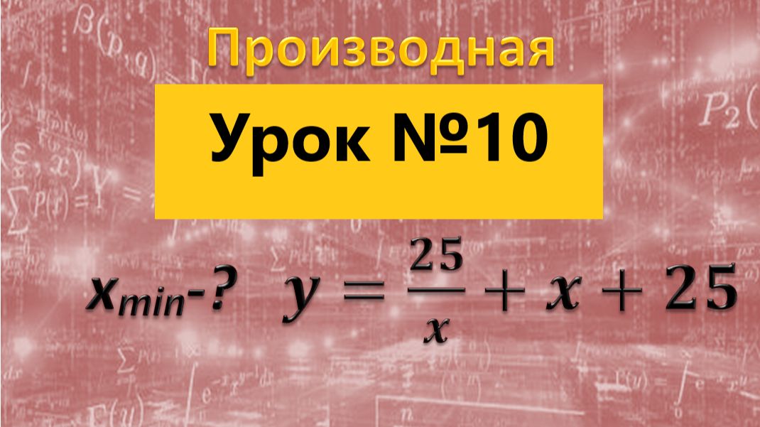 точка минимума 25 дел на х