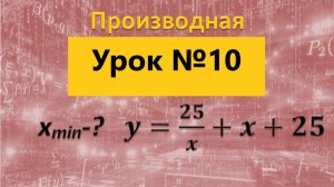 точка минимума 25 дел на х