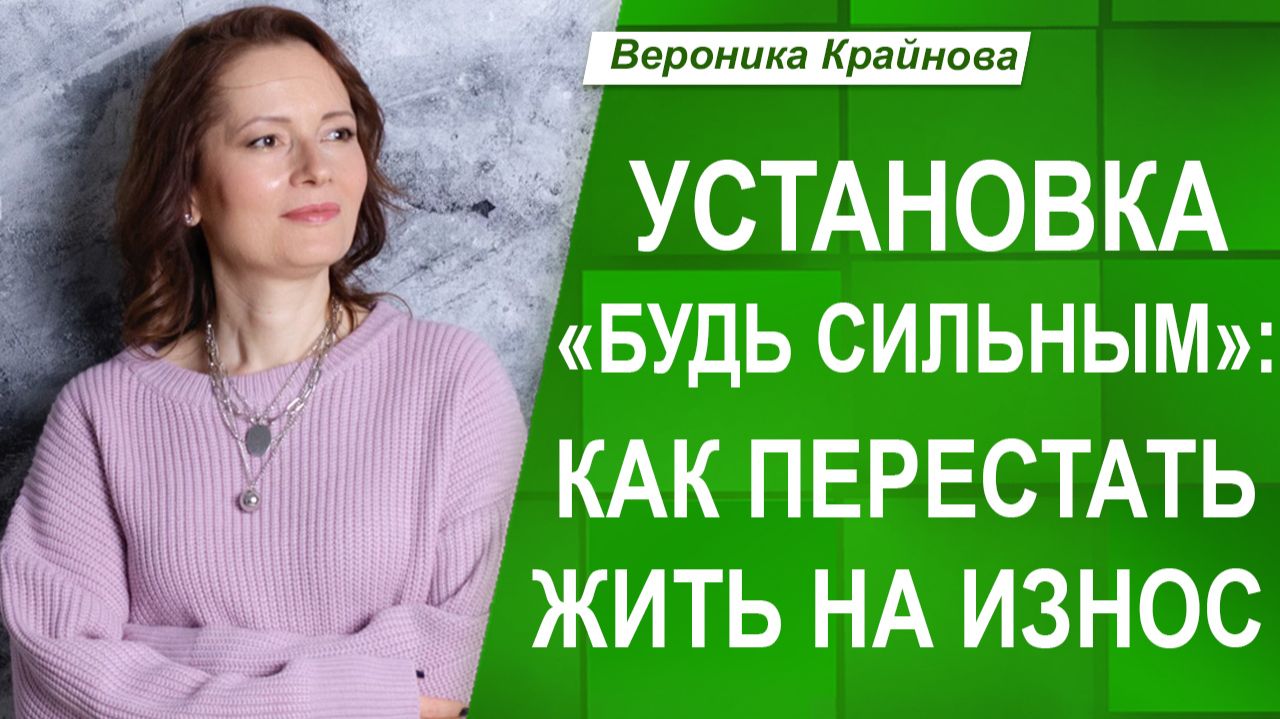 Почему ваша сила стала вашей слабостью? Вся правда об установке 
