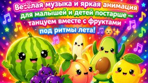 Весёлая музыка и яркая анимация для малышей и детей постарше — танцуем вместе с фруктами под ритмы л