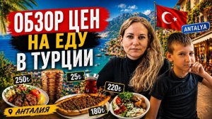 АНТАЛИЯ 2026: Еда в туристических местах. Вкусно, много и недорого! 🇹🇷