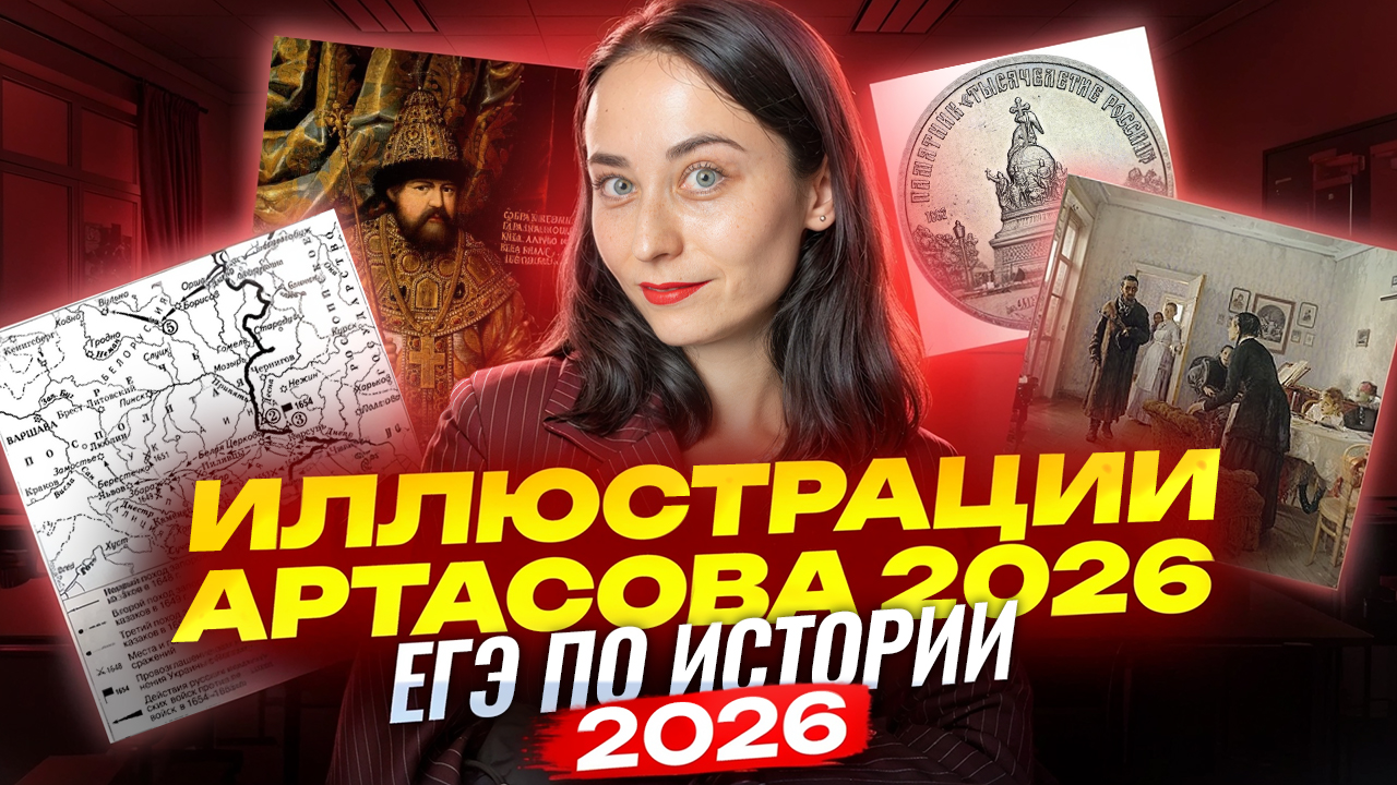 Все иллюстрации из сборника Артасова 2026 | Что нужно знать для ЕГЭ по истории