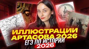 Все иллюстрации из сборника Артасова 2026 | Что нужно знать для ЕГЭ по истории