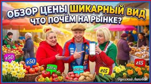 ВсЁ. Уехали, Цены на Базаре в Одессе