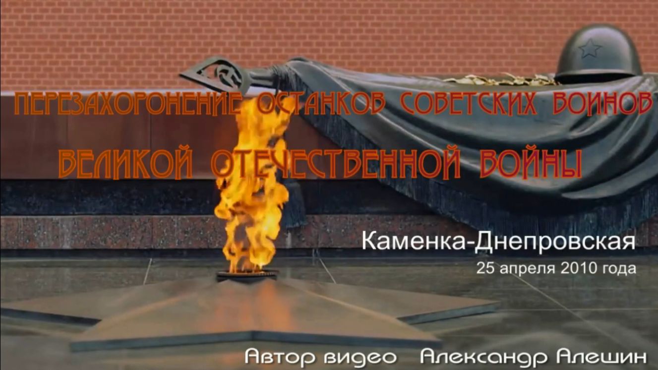 25.04.2010. Перезахоронение останков воинов Великой Отечественной войны. Каменка-Днепровская.