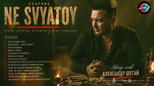 NE SVYATOY Сборник новых лучших песен