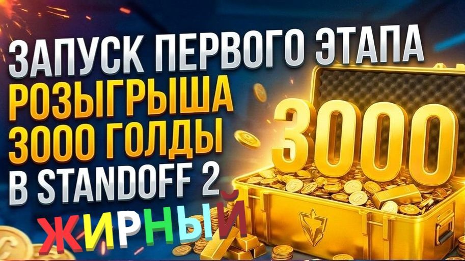ПЕРВЫЙ ЭТАП РОЗЫГРЫША НА 3000 ГОЛДЫ!!!
