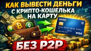 как вывести крипту на карту быстро без комиссии 2026