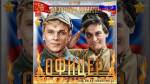 Студия «Офицеры России» -  Офицер (автор Лик Д.С., Кондратенко С.С.)