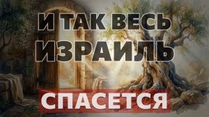 И так весь Израиль спасется...
