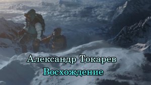 Александр Токарев  - Восхождение (Слова и муз. А.Токарева) (2026)