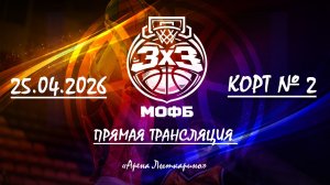 3х3 корт 2 (25.04.2026)