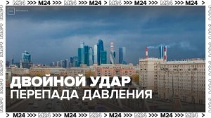 Столицу ждет двойной удар резкого перепада атмосферного давления - Москва 24