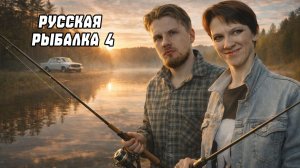 Душевный разговор + спокойная рыбалка | Русская Рыбалка 4