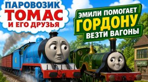 ПАРОВОЗИК ТОМАС И ЕГО ДРУЗЬЯ - Эмили помогает Гордону