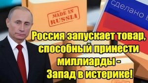 Россия запускает продукт на миллиарды — Запад в панике!