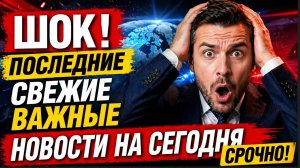 ШОК! ПОСЛЕДНИЕ СВЕЖИЕ ВАЖНЫЕ НОВОСТИ НА СЕГОДНЯ СРОЧНО!