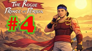 The Rogue Prince of Persia №4 | Спас Маму | Босс Каали | Убил 2 раза Ногая | Открыл Маяк | Ищю Отца