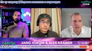 CapitalCosm - Профессор Цзян Сюэцинь и Алекс Крайнер — Секретные планы элиты