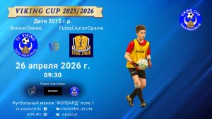 ВикингСиние-FutsalJuniorОранжевые/VIKING CUP, Игра №3, 26-04-2026 9:30