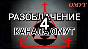 РАЗОБЛАЧЕНИЕ КАНАЛА ОМУТ. Ч.4.