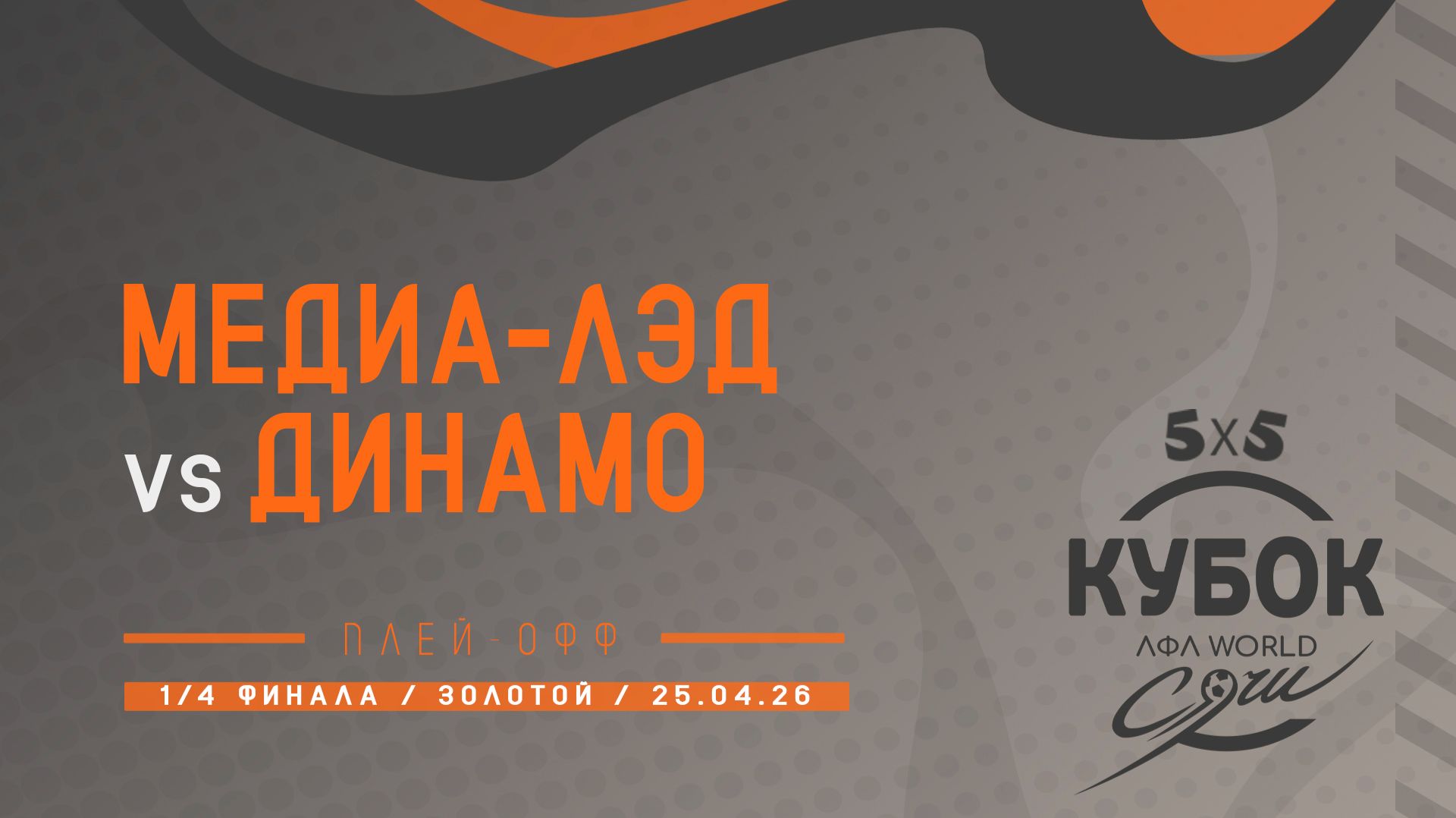 Медиа-Лэд - Динамо