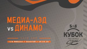Медиа-Лэд - Динамо
