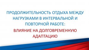 Влияние длительности отдыха в интервальной тренировке