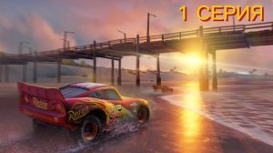 ТАЧКИ 3 НАВСТРЕЧУ ПОБЕДЕ ПРОХОЖДЕНИЕ ИГРЫ #1. ПЕРВЫЕ ГОНКИ.