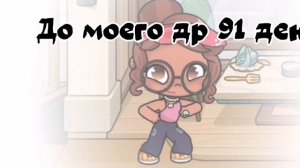 Го в коменты поздравление я не буду их читать до др