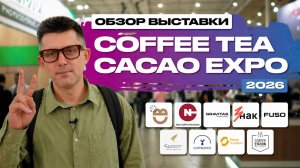 ОБЗОР ВЫСТАВКИ COFFEE TEA CACAO RUSSIAN EXPO 2026