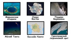 Каждое неисследованное место на Земле