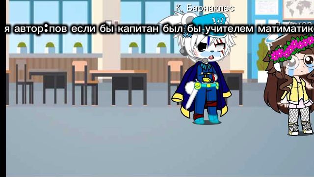 если бы Капитан был бы учителем