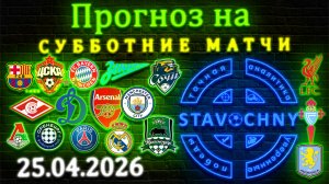 Прогноз на субботние матчи 25 04 2026 #апл #рпл #прогноз #матч